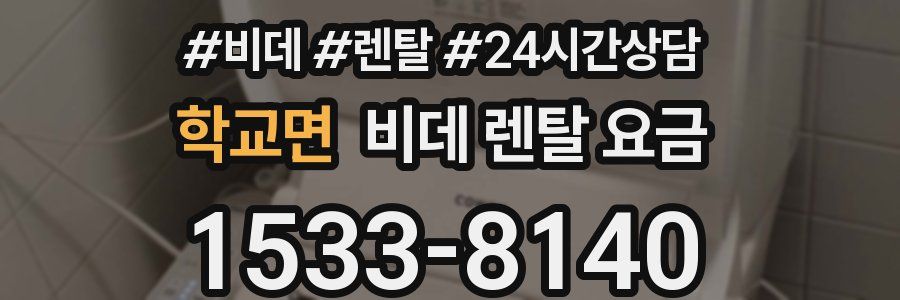 학교면 비데 렌탈 요금