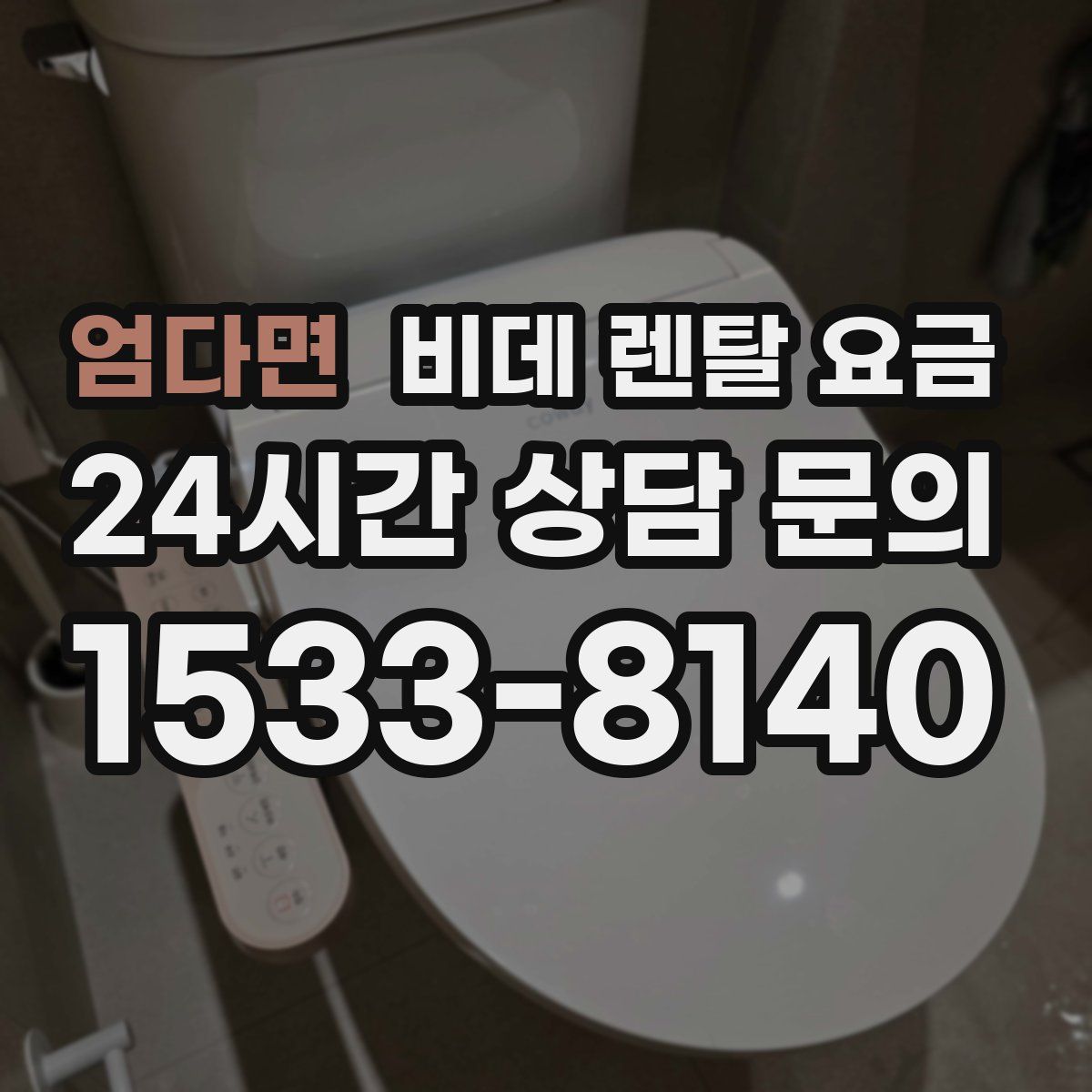 엄다면 비데 렌탈 요금