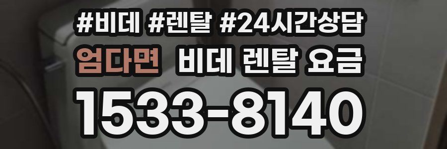 엄다면 비데 렌탈 요금
