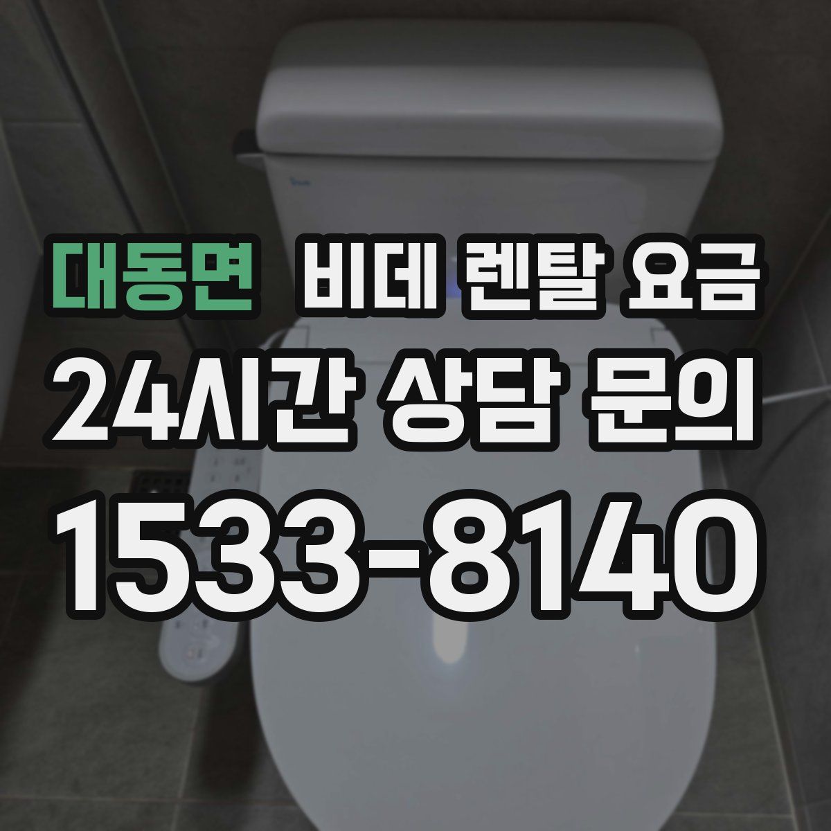 대동면 비데 렌탈 요금