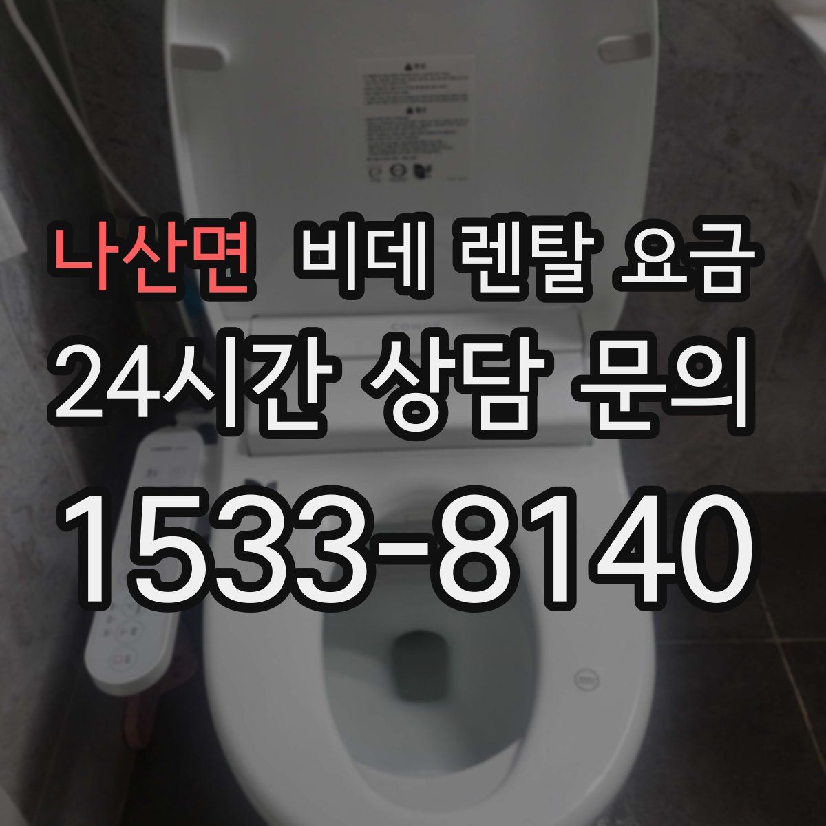 나산면 비데 렌탈 요금
