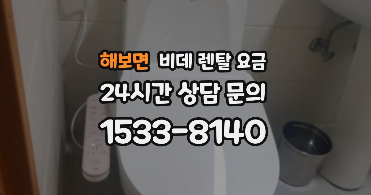 해보면 비데 렌탈 요금