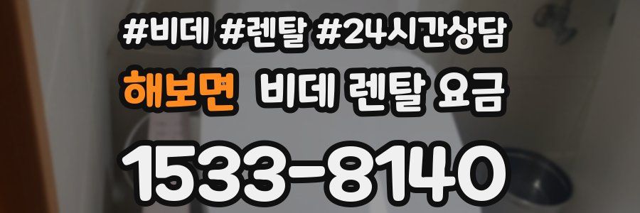 해보면 비데 렌탈 요금