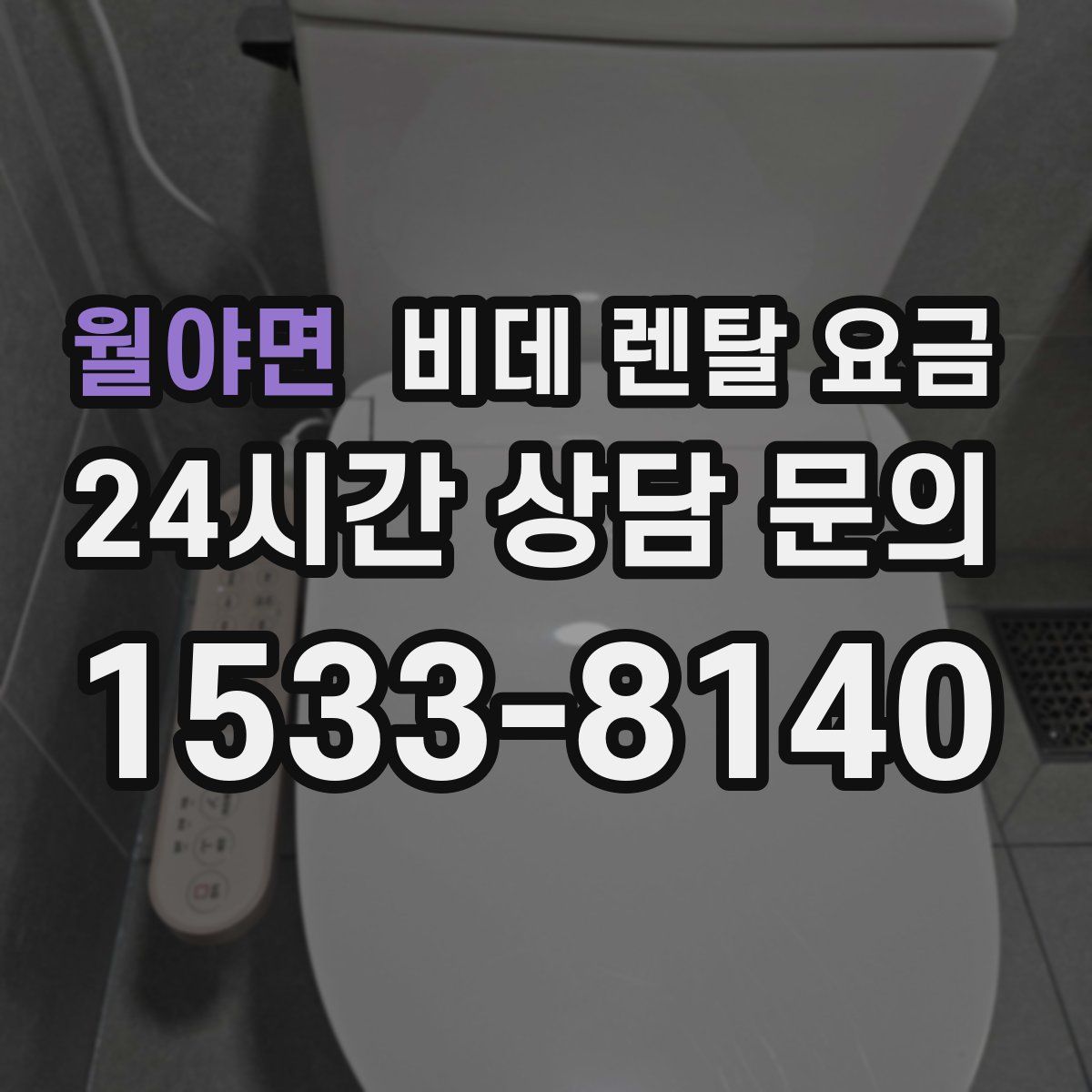 월야면 비데 렌탈 요금
