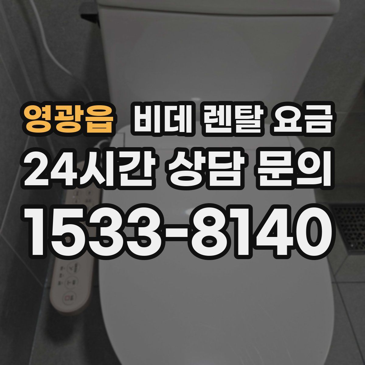 영광읍 비데 렌탈 요금