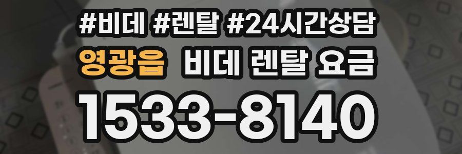 영광읍 비데 렌탈 요금