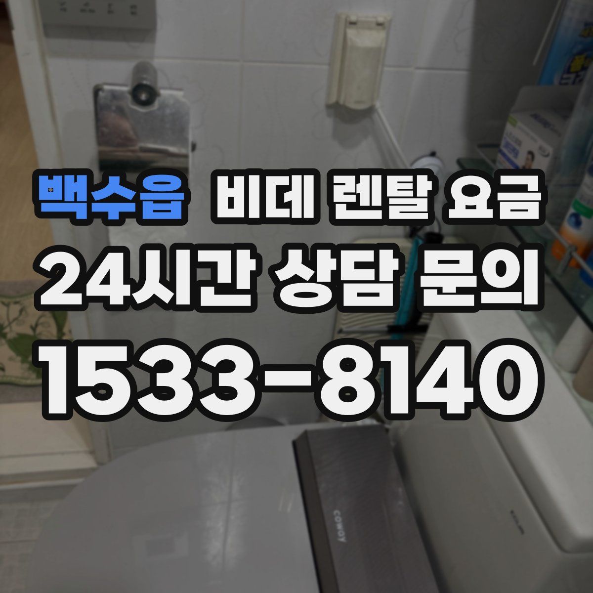 백수읍 비데 렌탈 요금