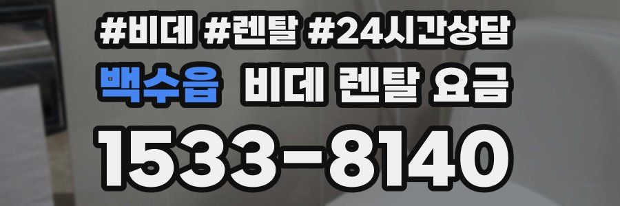 백수읍 비데 렌탈 요금