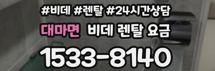 대마면 비데 렌탈 요금