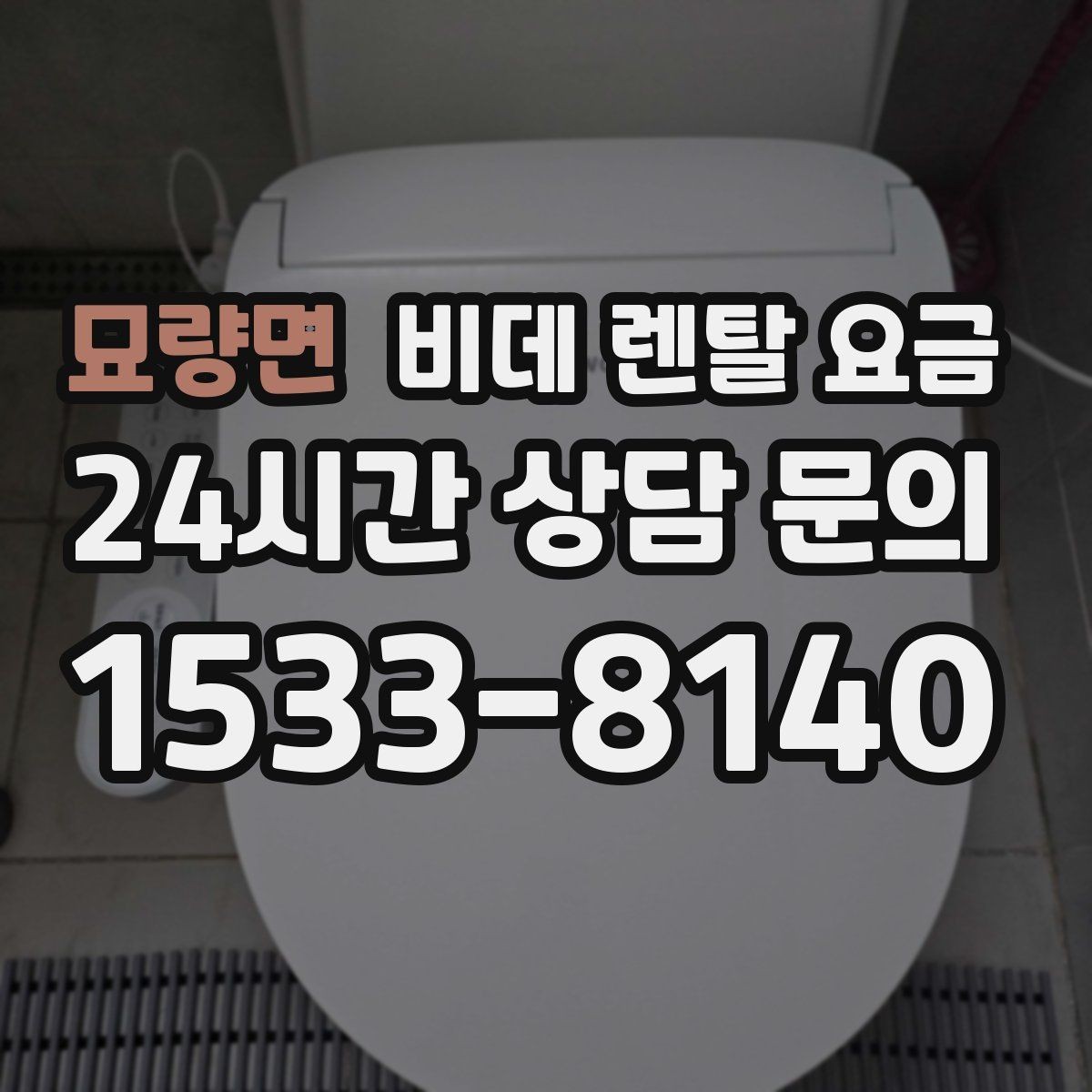 묘량면 비데 렌탈 요금 자주 쓰는 기능 위주로 고르면 좋은 이유