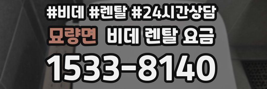 묘량면 비데 렌탈 요금