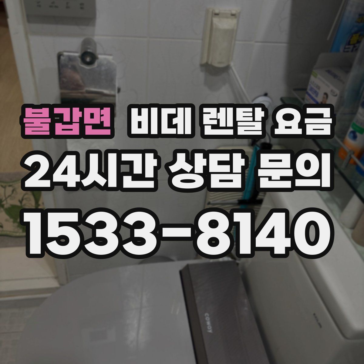 불갑면 비데 렌탈 요금