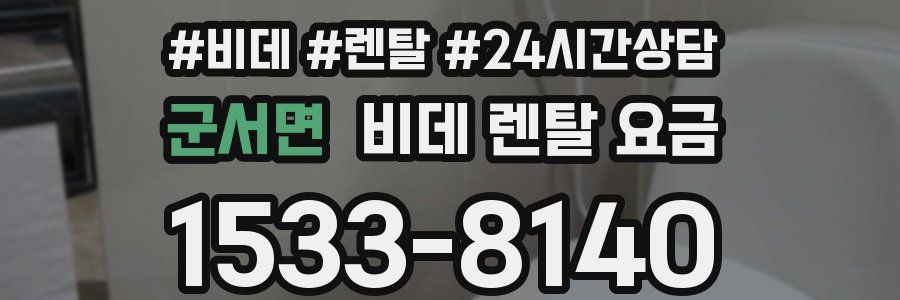 군서면 비데 렌탈 요금