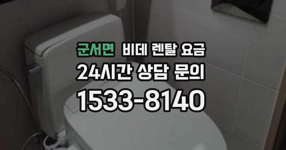 군서면 비데 렌탈 요금