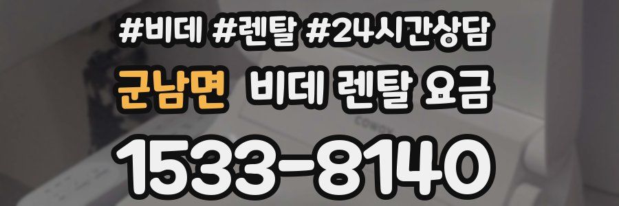 군남면 비데 렌탈 요금