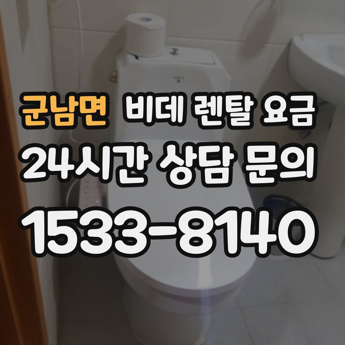 군남면 비데 렌탈 요금