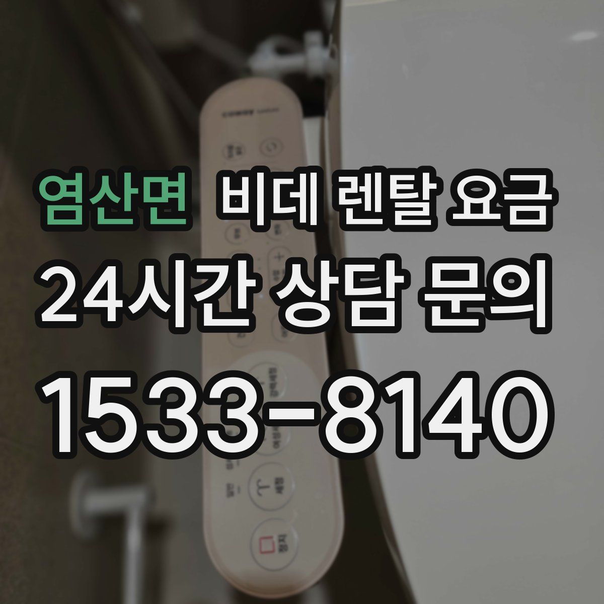 염산면 비데 렌탈 요금