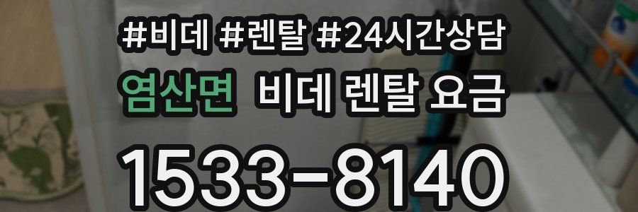 염산면 비데 렌탈 요금
