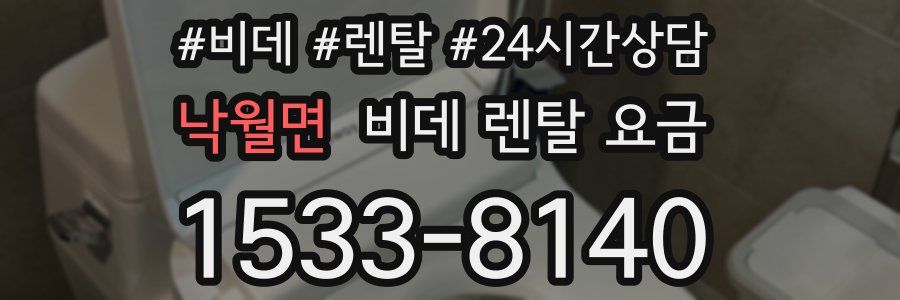 낙월면 비데 렌탈 요금