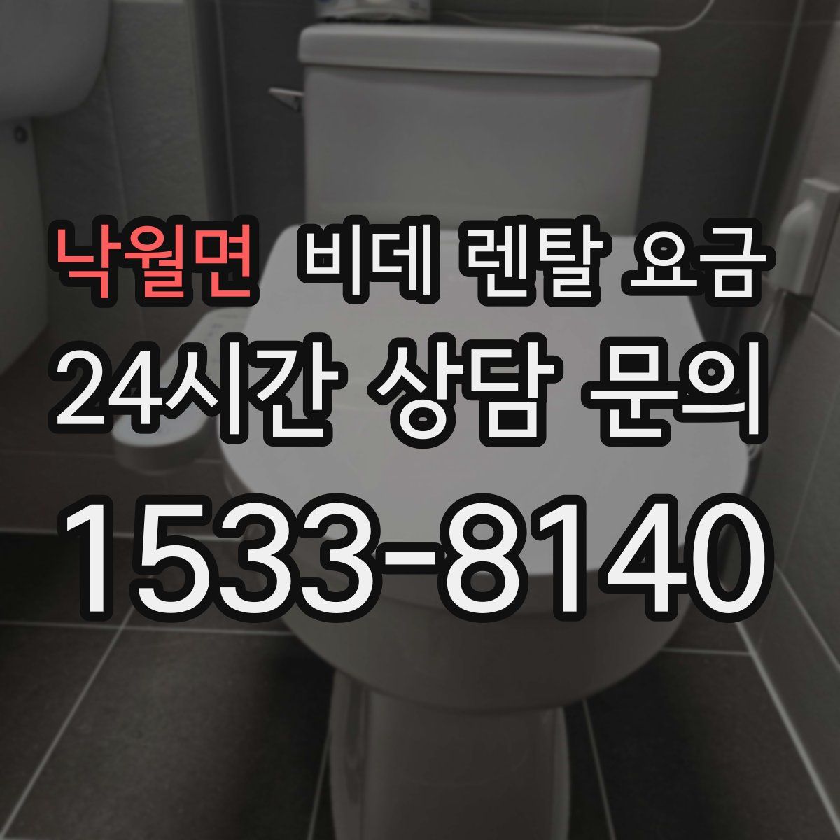 낙월면 비데 렌탈 요금