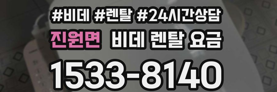 진원면 비데 렌탈 요금