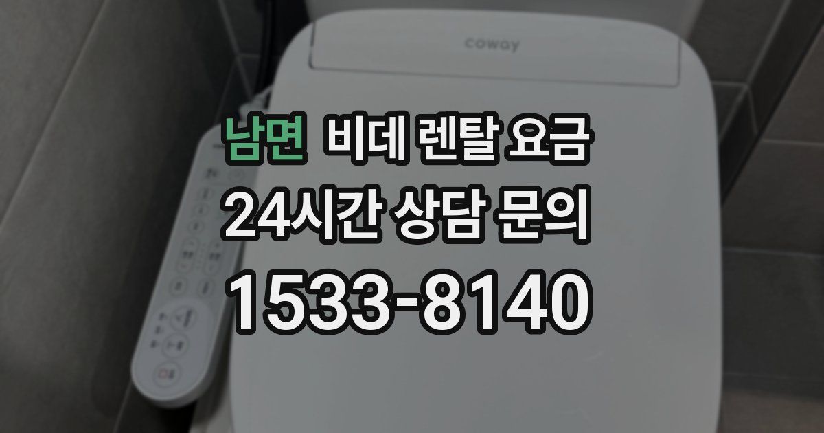 남면 비데 렌탈 요금