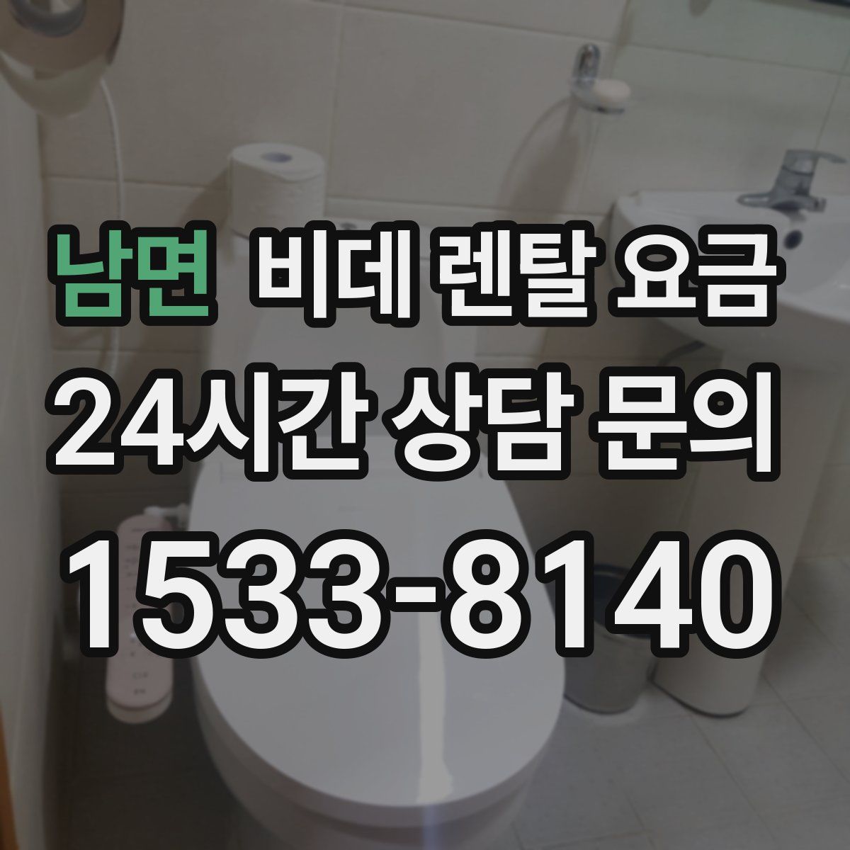 남면 비데 렌탈 요금