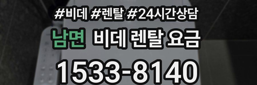 남면 비데 렌탈 요금