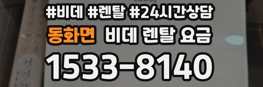 동화면 비데 렌탈 요금