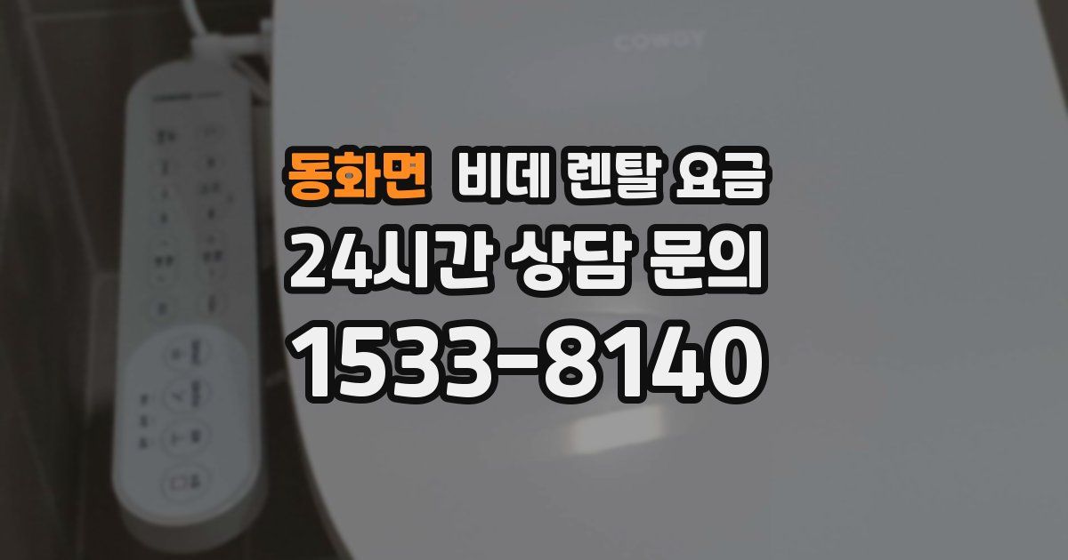 동화면 비데 렌탈 요금