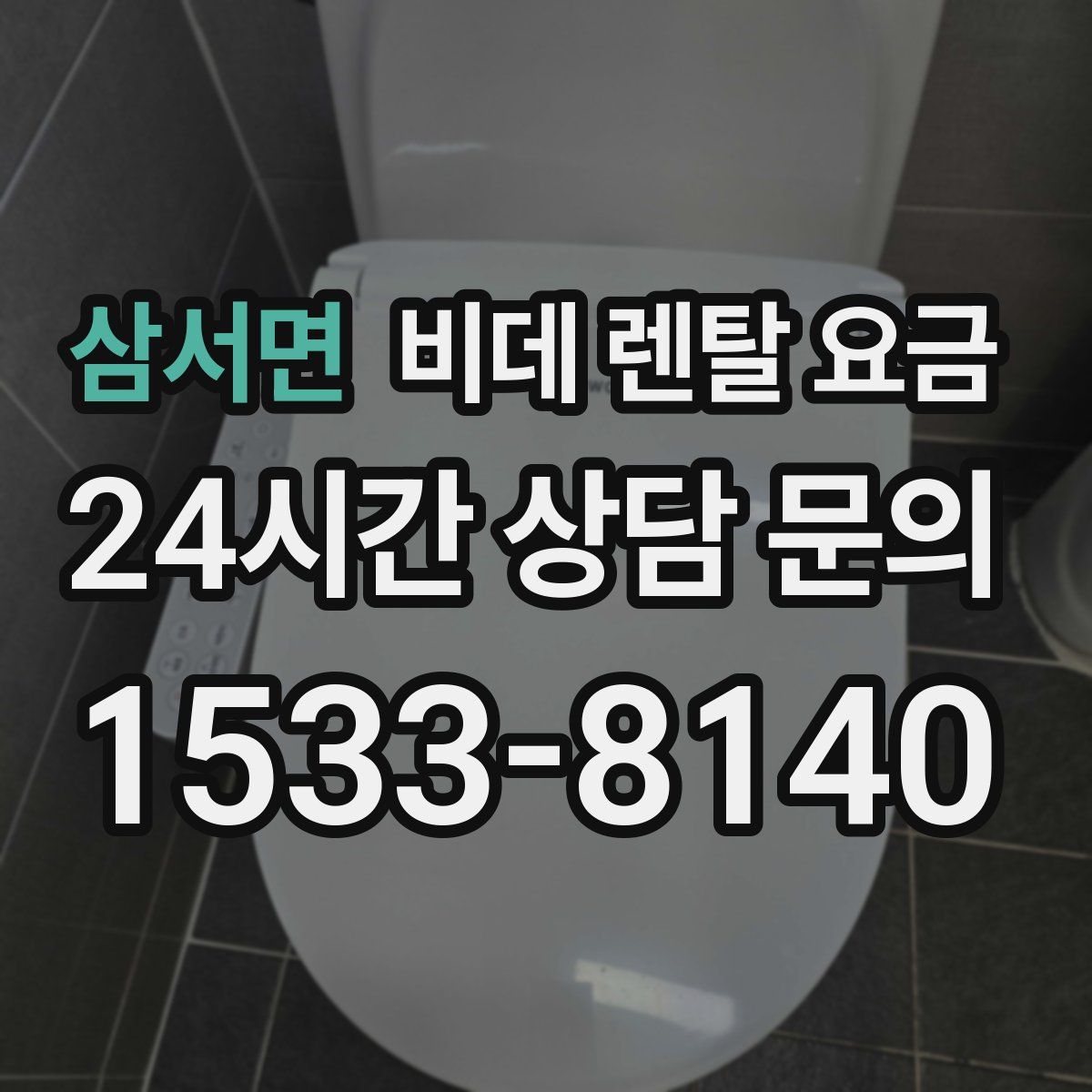 삼서면 비데 렌탈 요금