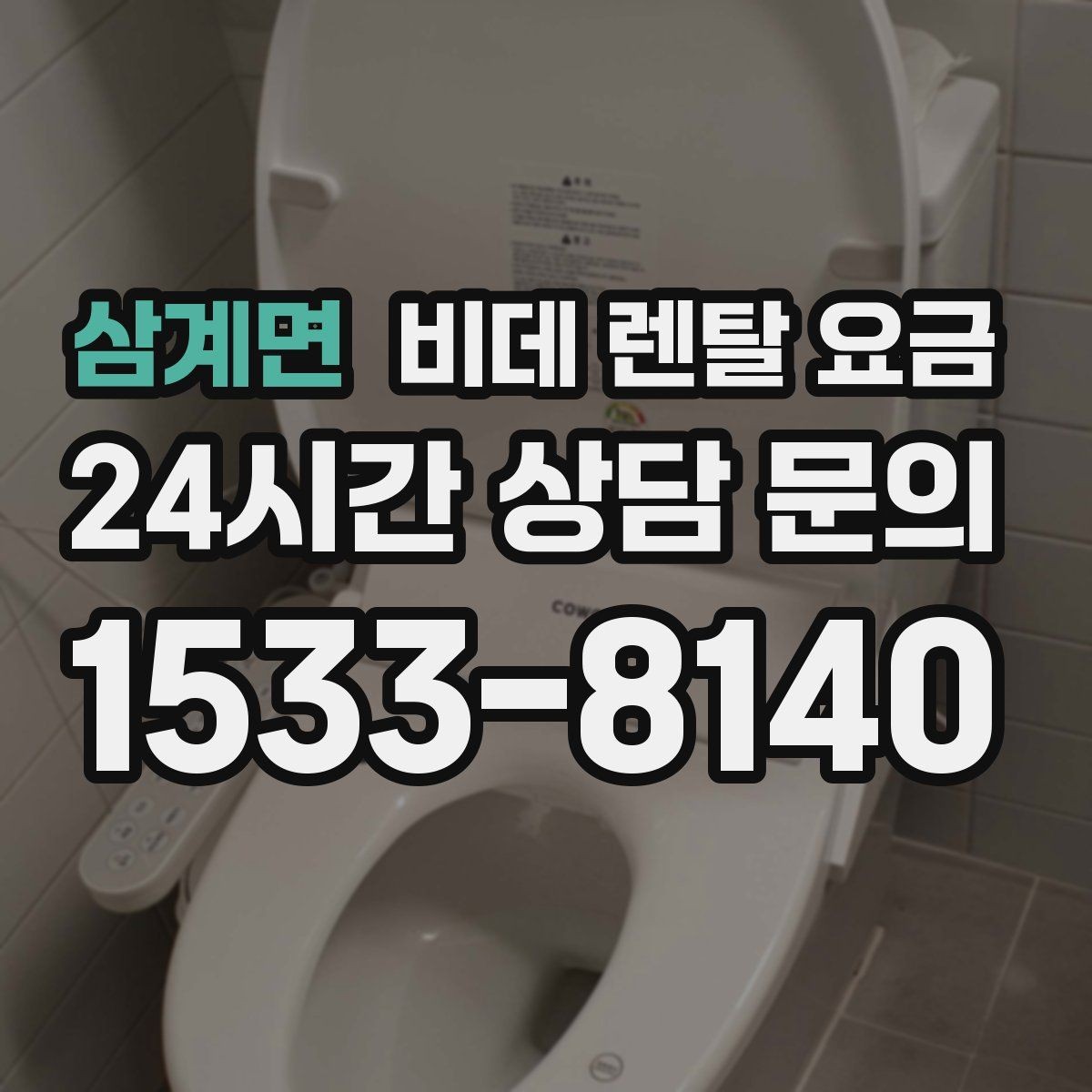 삼계면 비데 렌탈 요금 유지 비용까지 포함해 살펴보는 법