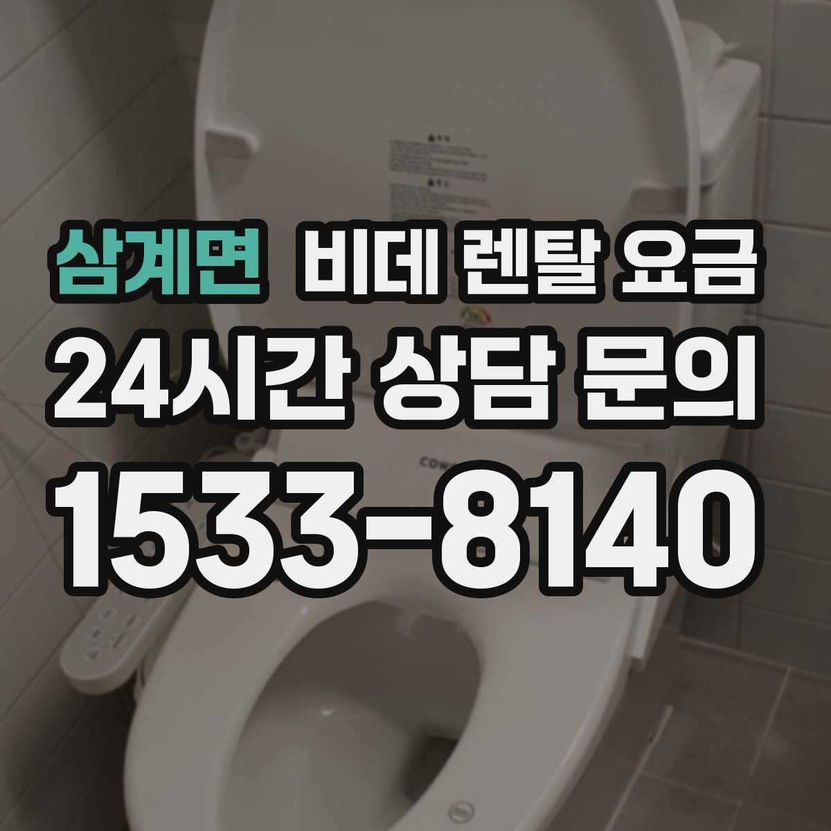 삼계면 비데 렌탈 요금