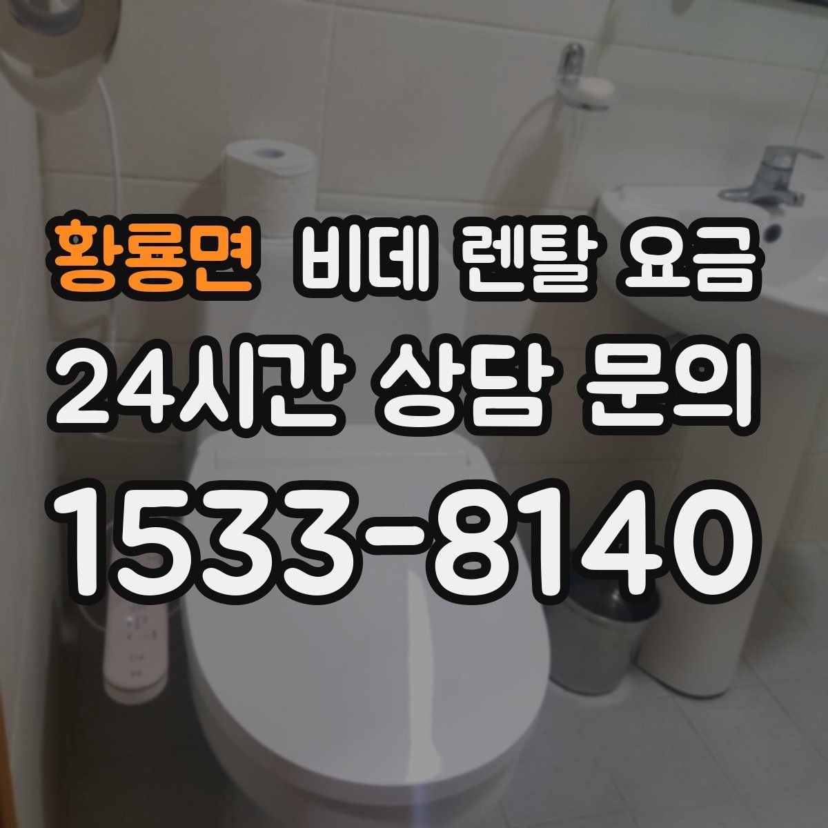 황룡면 비데 렌탈 요금 자주 쓰는 기능 위주로 고르면 좋은 이유
