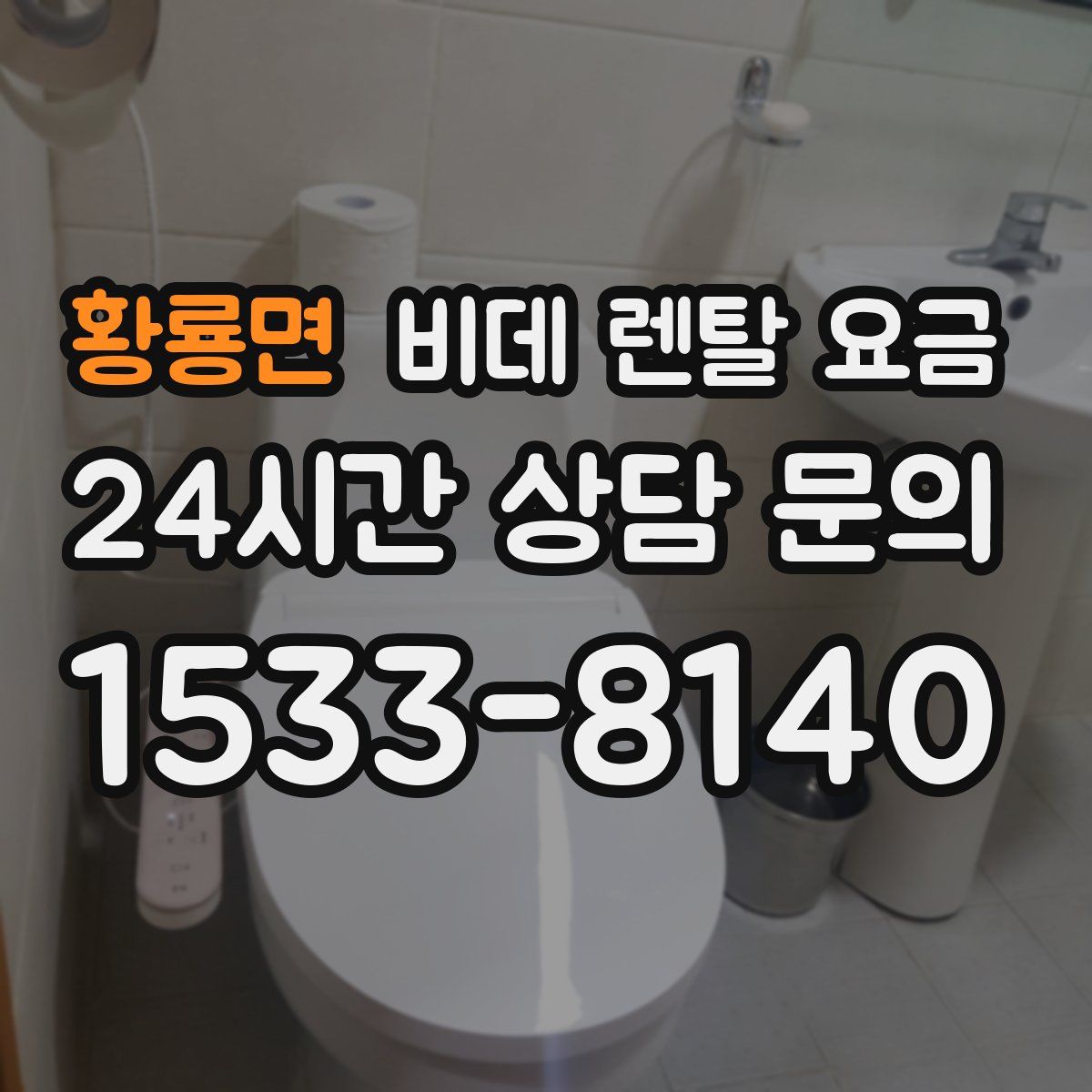 황룡면 비데 렌탈 요금