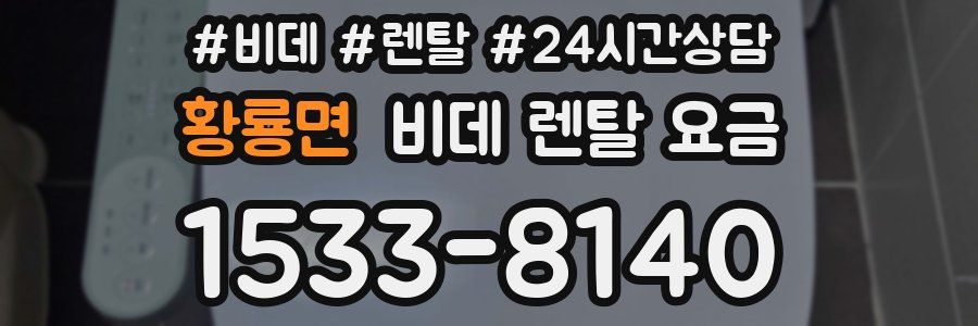 황룡면 비데 렌탈 요금