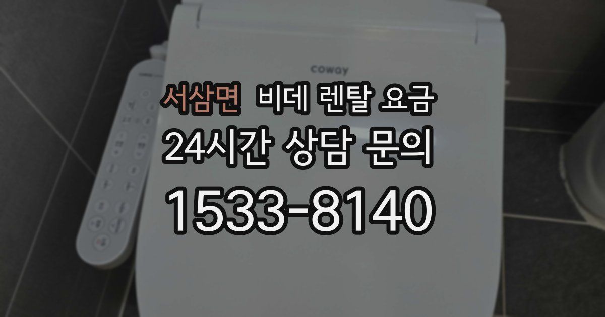 서삼면 비데 렌탈 요금