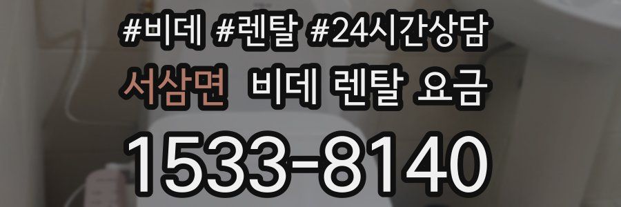 서삼면 비데 렌탈 요금