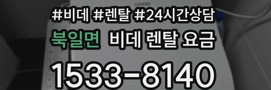 북일면 비데 렌탈 요금