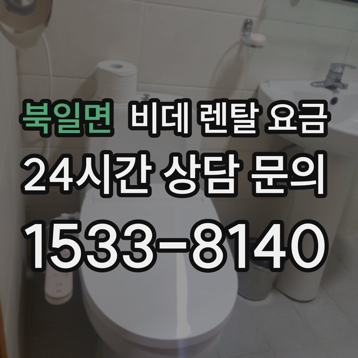 북일면 비데 렌탈 요금