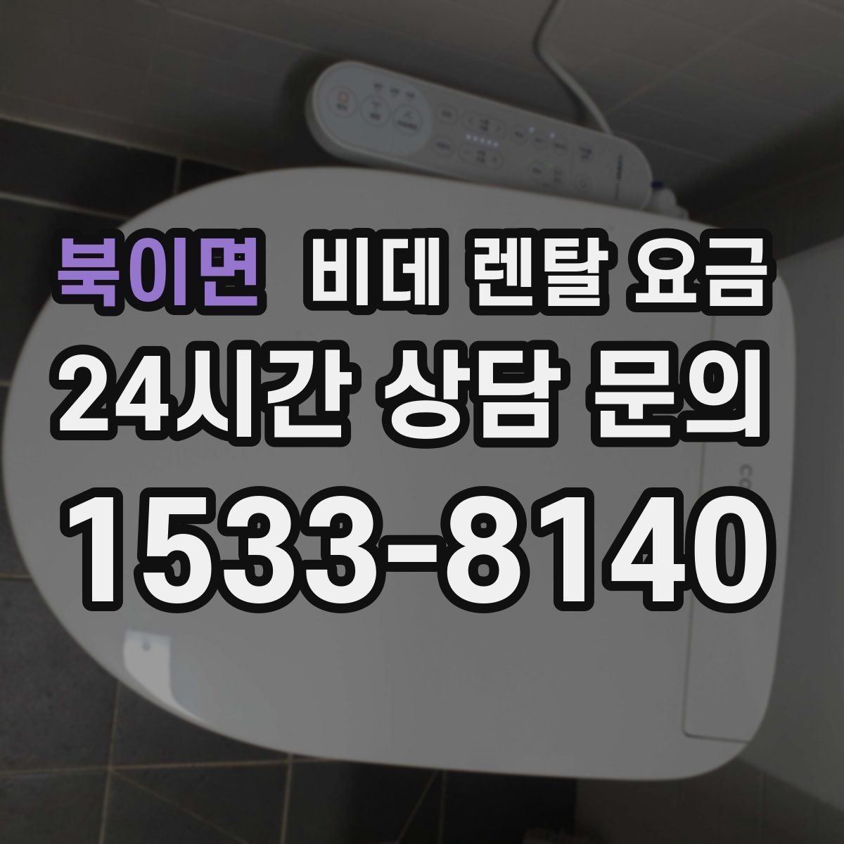 북이면 비데 렌탈 요금 모델마다 다른 관리 방식 알아보기