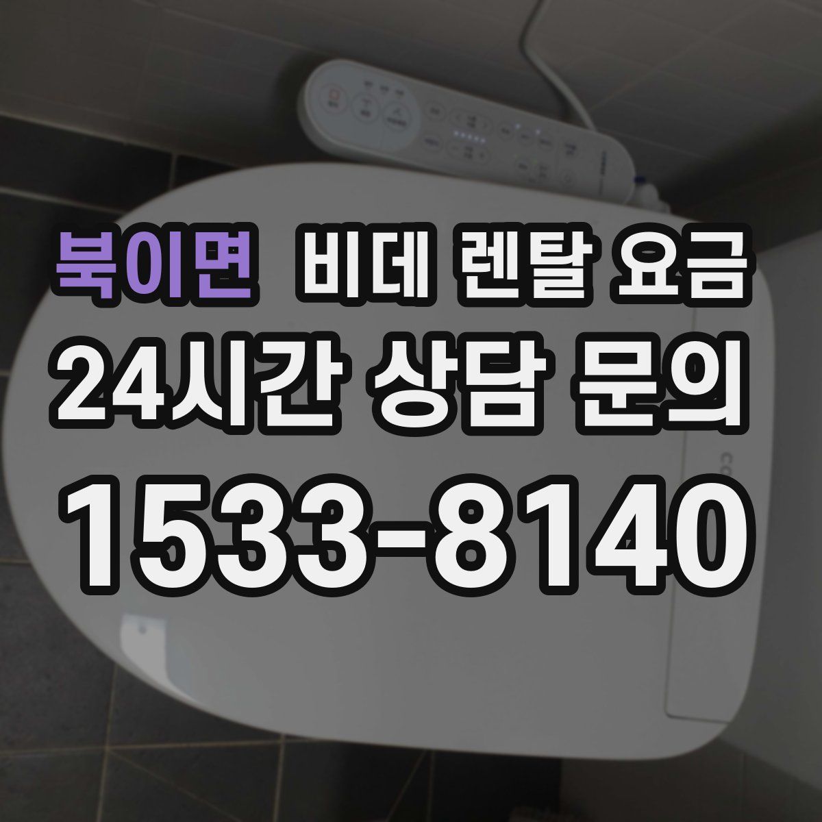 북이면 비데 렌탈 요금