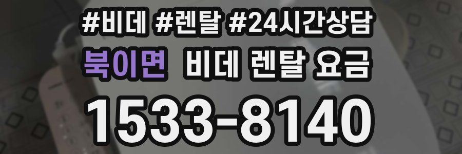 북이면 비데 렌탈 요금