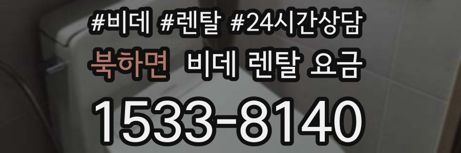 북하면 비데 렌탈 요금