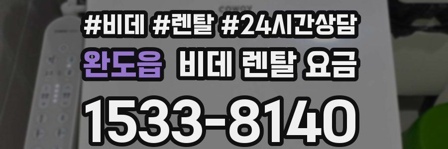 완도읍 비데 렌탈 요금