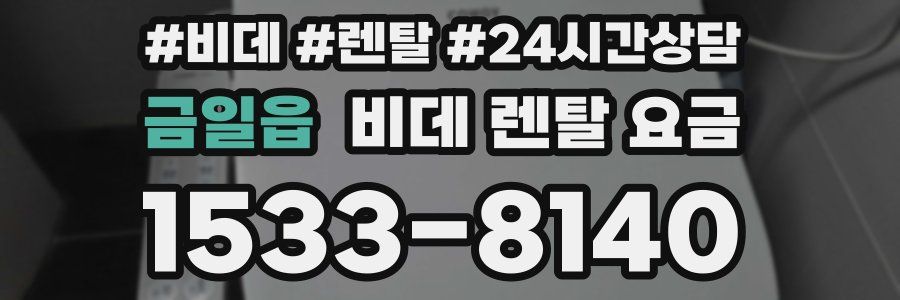 금일읍 비데 렌탈 요금