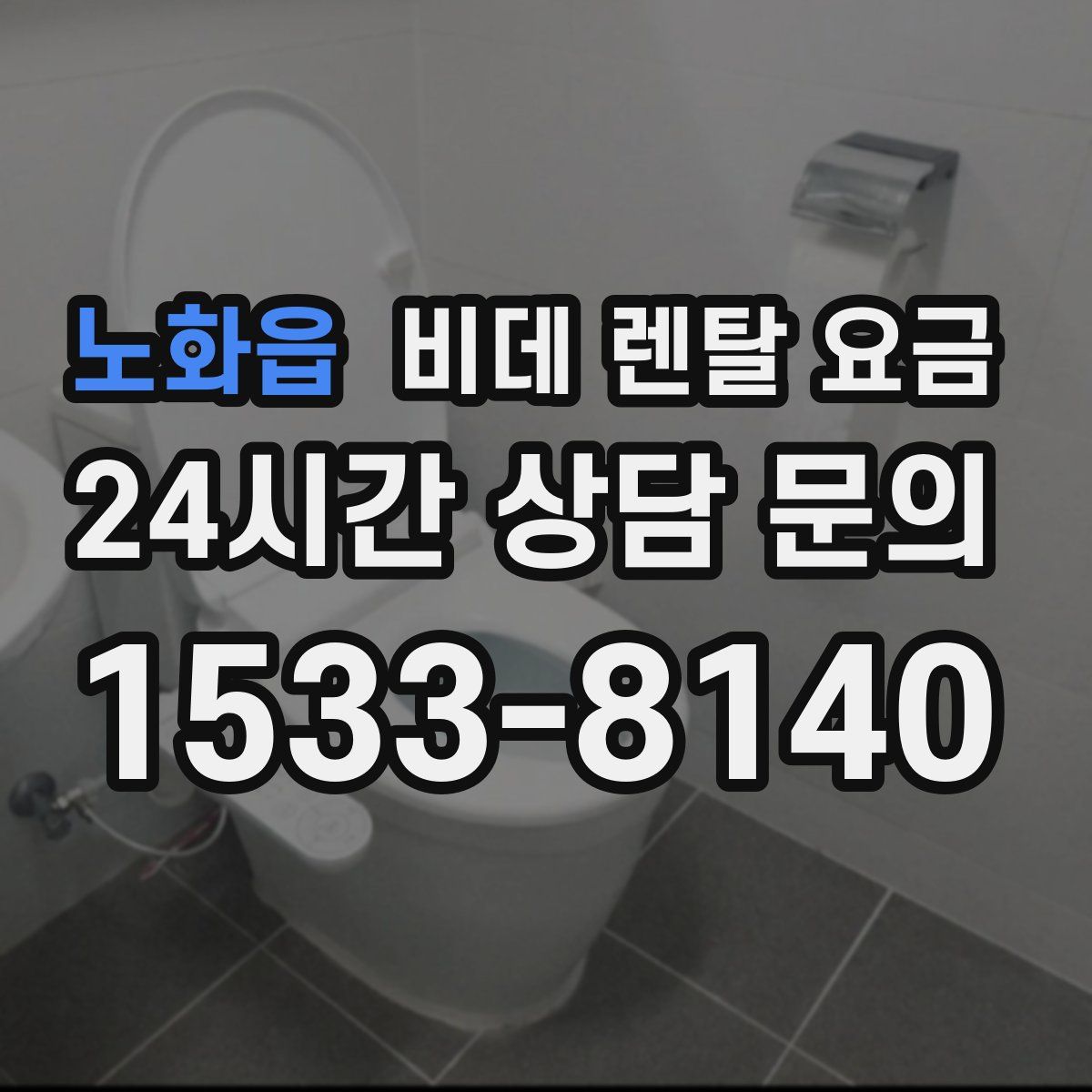 노화읍 비데 렌탈 요금