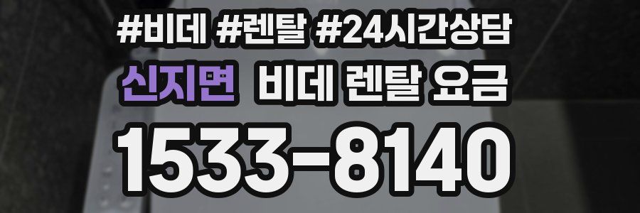 신지면 비데 렌탈 요금