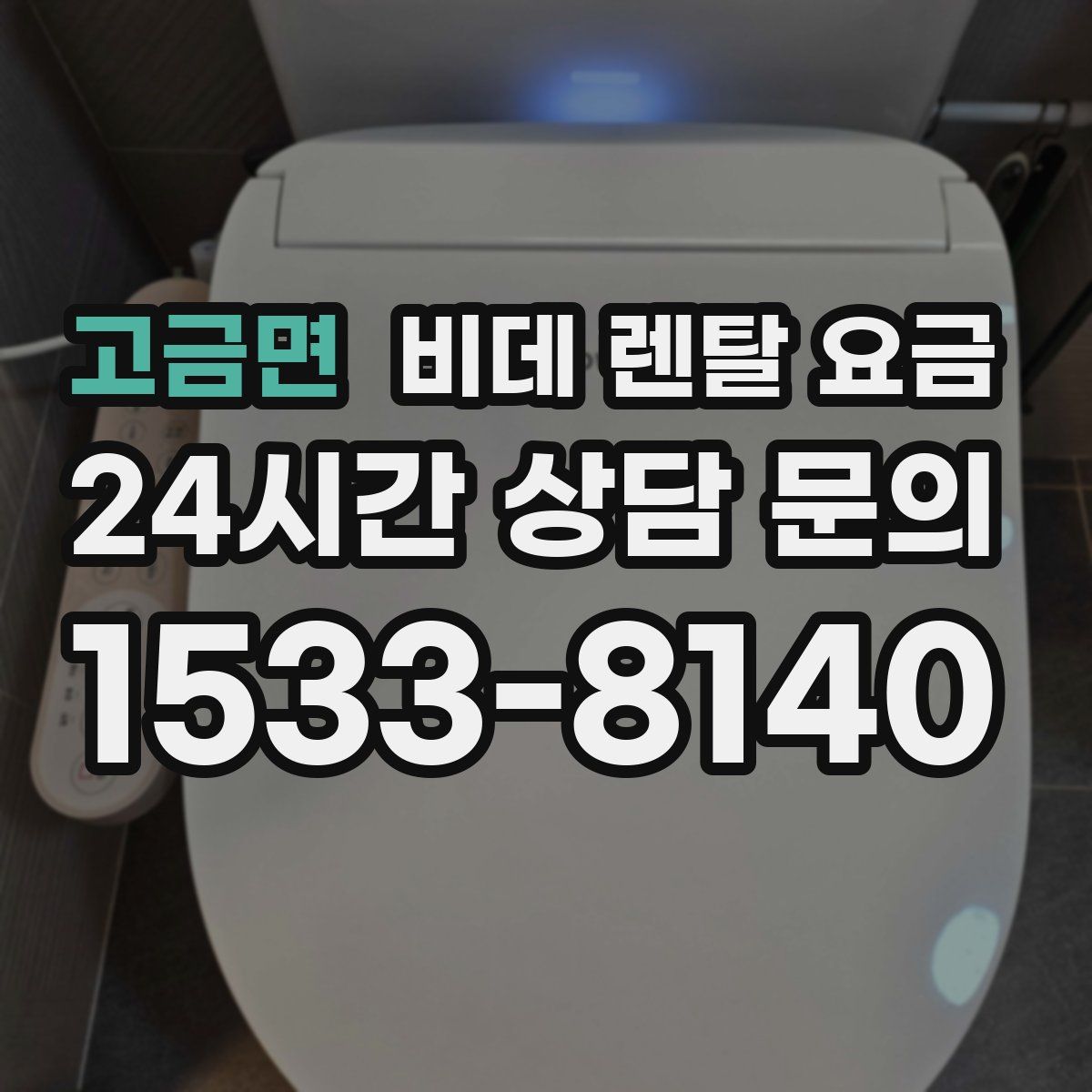 고금면 비데 렌탈 요금