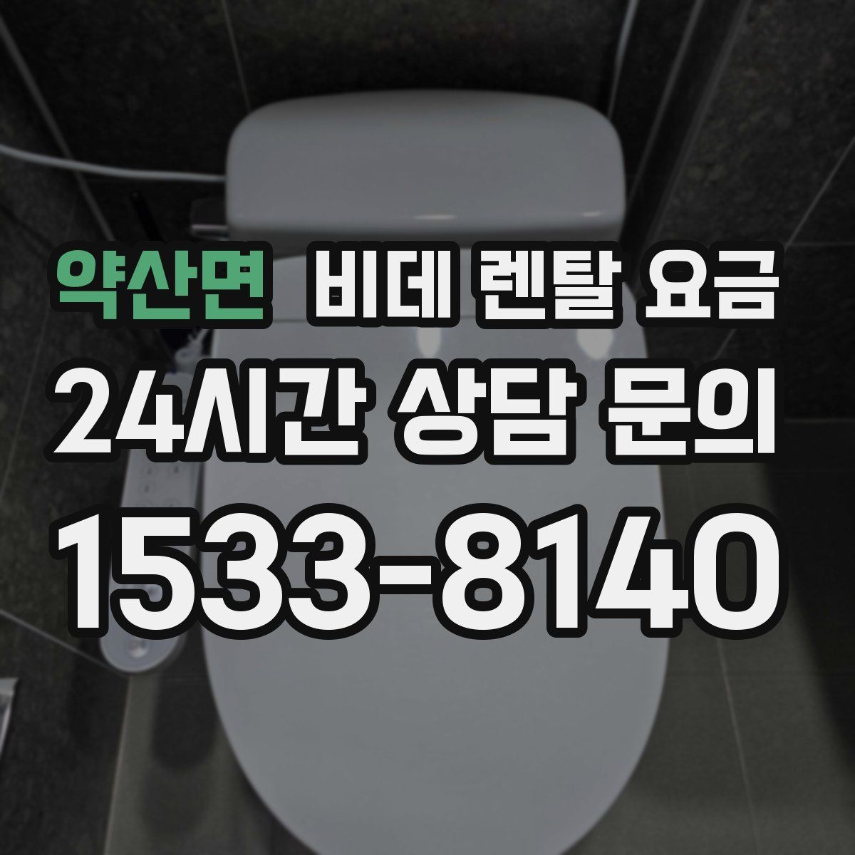 약산면 비데 렌탈 요금
